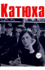 обложка книги Эдуард По "Катюха"