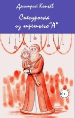 обложка книги Дмитрий Копьёв "Снегурочка из третьего"А""