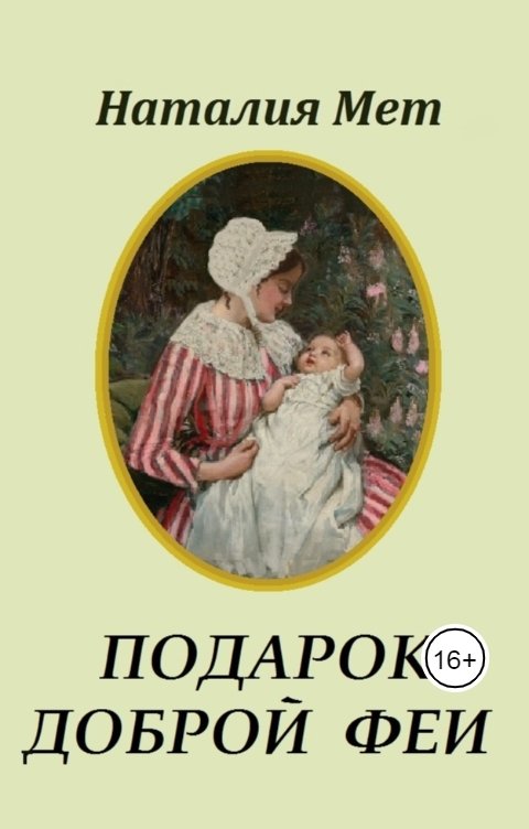 Обложка книги Наталия Мет Подарок доброй феи