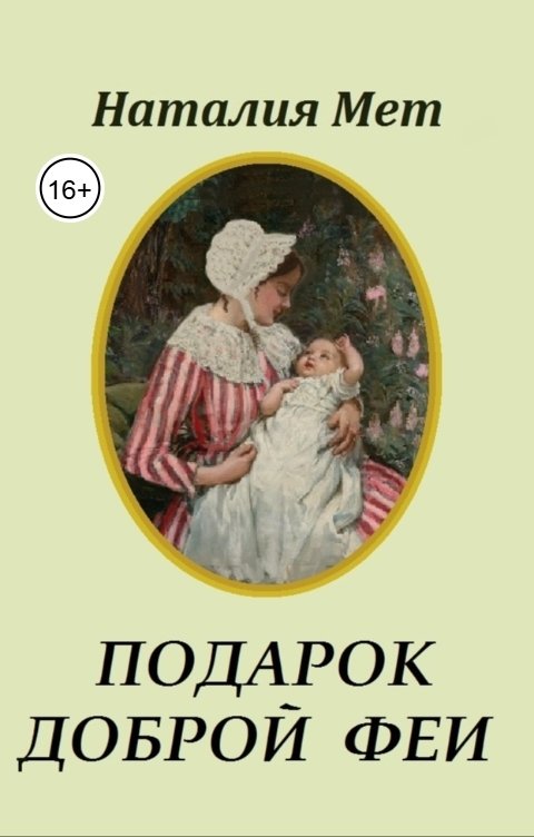 Обложка книги Наталия Мет Подарок доброй феи