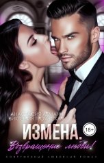 обложка книги Анастасия Леманн, Виктория Троянская "Измена. Возвращение любви!"