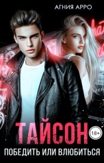 обложка книги Агния Арро "Тайсон. Победить или влюбиться"