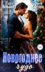 обложка книги Риша Вольная, Лана Светлая "Новогоднее "чудо""