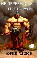 обложка книги Юрий Ляшов "Не перевелись ещё на Руси..."