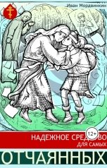 обложка книги Иван Мордвинкин "Надежное средство для самых отчаянных"