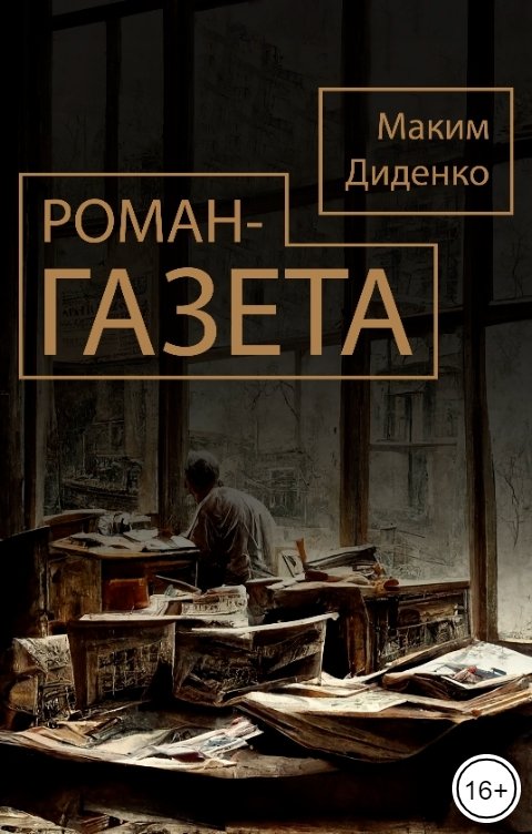 Обложка книги Максим Диденко Роман-газета