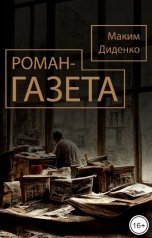 обложка книги Максим Диденко "Роман-газета"