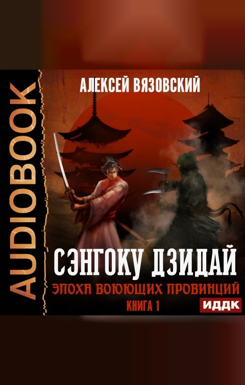 Обложка книги ИДДК Сэнгоку Дзидай. Книга 1. Эпоха Воюющих провинций