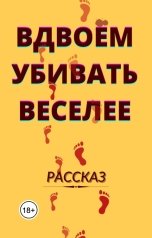 обложка книги Роман Дадаров "Вдвоем убивать веселее"