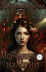 обложка книги Дарья Урусова "Мой одинокий вампир"