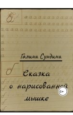 обложка книги Галина Сундина "Сказка о нарисованной мышке"