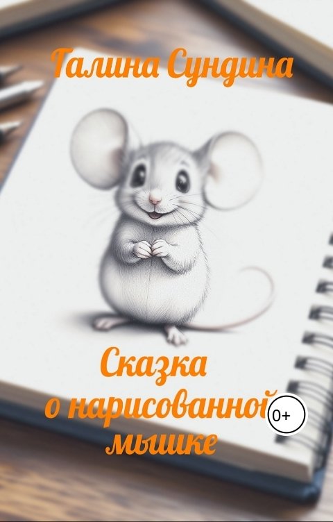 Обложка книги Галина Сундина Сказка о нарисованной мышке