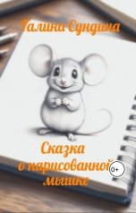 обложка книги Галина Сундина "Сказка о нарисованной мышке"