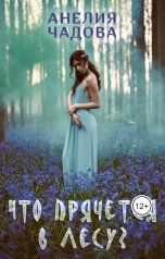 обложка книги Анелия Чадова "Что прячется в лесу?"