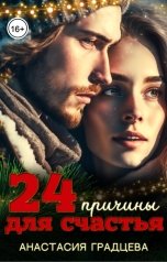 обложка книги Анастасия Градцева "24 причины для счастья"