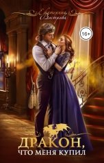 обложка книги Екатерина Вострова "Дракон, что меня купил Версия 16+"