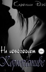 обложка книги Каролина Дэй "На новогоднем корпоративе"