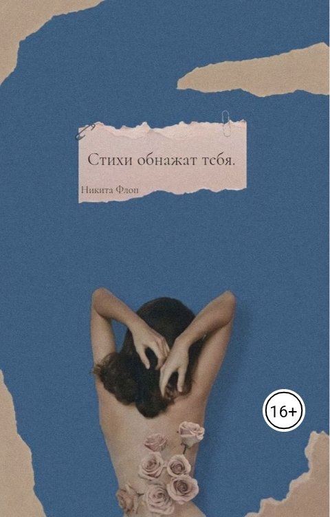 Обложка книги Никита Флоп Стихи обнажат тебя.