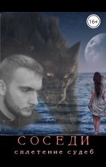 обложка книги Игорь Warg "Соседи. Сплетение судеб"