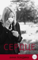 обложка книги Анна Пондина "Сердце"