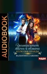 обложка книги Савенко Валентина "Университет магии и обмана. Иллюзия правды"