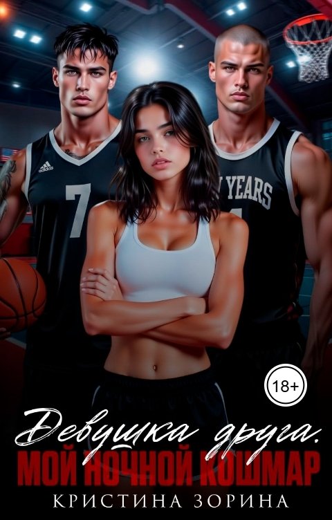 Обложка книги Кристина Зорина Девушка друга. Мой ночной кошмар