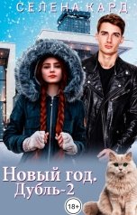 обложка книги Селена КАРД "Новый год. Дубль-2"