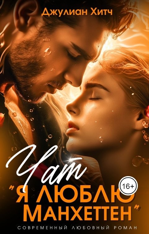 Обложка книги Джулиан Хитч Чат "Я люблю Манхэттен"