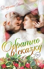 обложка книги Джулиан Хитч "Обратно в сказку"
