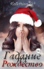 обложка книги Katerrina Te "Гадание на Рождество"