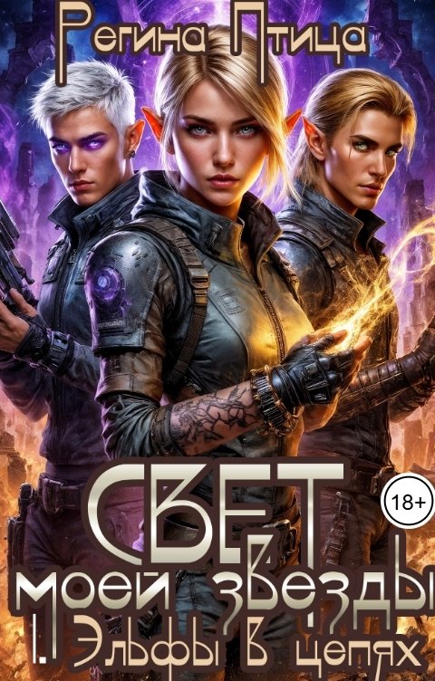 Обложка книги Регина Птица Свет моей звезды. I. Эльфы в цепях