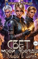 обложка книги Регина Птица "Свет моей звезды. I. Эльфы в цепях"