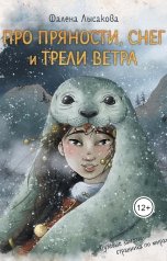 обложка книги Фалена Лысакова "Про пряности, снег и трели ветра"