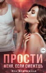 обложка книги Яна Жемчужная "Прости меня, если сможешь"