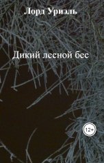 обложка книги Лорд Уриэль "Дикий лесной бес"