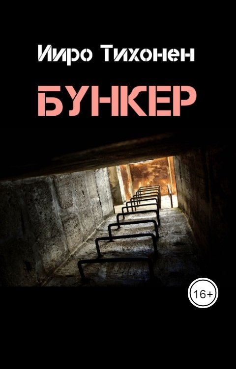 Обложка книги Ииро Тихонен Бункер