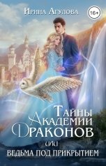 обложка книги Ирина Агулова "Тайны академии драконов,или Ведьма под прикрытием"