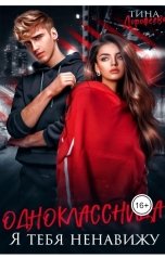 обложка книги Тина Дорофеева "Одноклассница. Я тебя ненавижу"