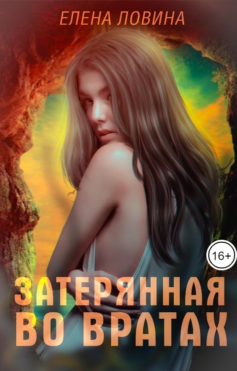 Обложка книги Елена Ловина Затерянная во Вратах