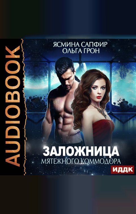 Обложка книги ИДДК Заложница мятежного коммодора