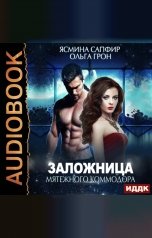 обложка книги Ольга Грон, Ясмина Сапфир "Заложница мятежного коммодора"