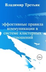 обложка книги Владимир Третьяк "эффективные правила коммуникации в системе кластерных отношений"