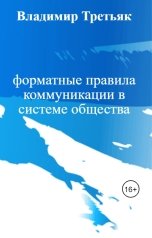 обложка книги Владимир Третьяк "форматные правила коммуникации в системе общества"