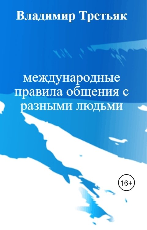 Обложка книги Владимир Третьяк международные правила общения с разными людьми