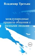 обложка книги Владимир Третьяк "международные правила общения с разными людьми"