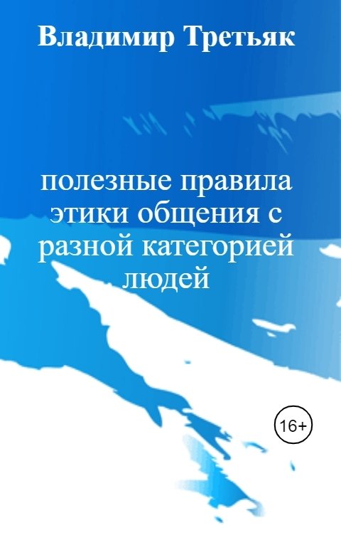 Обложка книги Владимир Третьяк полезные правила этики общения с разной категорией людей
