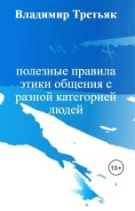 обложка книги Владимир Третьяк "полезные правила этики общения с разной категорией людей"