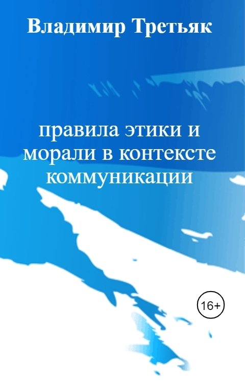 Обложка книги Владимир Третьяк правила этики и морали в контексте коммуникации
