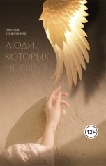 обложка книги Natalya Polyanchikova "Люди, которых не было"