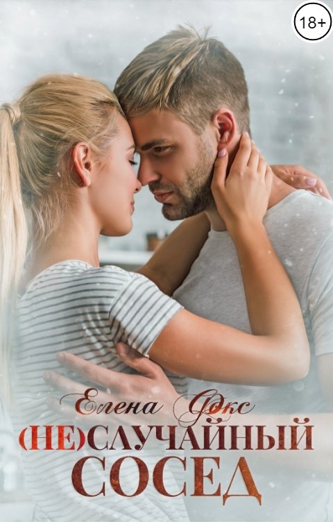 Обложка книги Елена Фокс (Не)случайный сосед